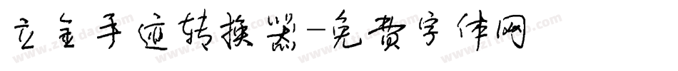 立金手迹转换器字体转换