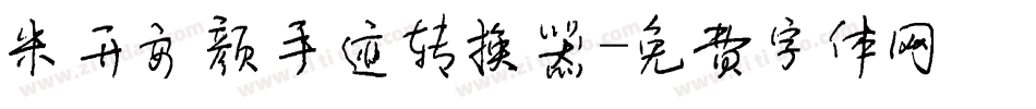 米开安颜手迹转换器字体转换
