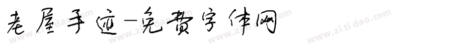老屋手迹字体转换