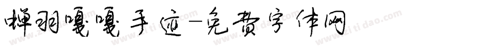 蝉羽嘎嘎手迹字体转换