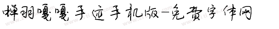 蝉羽嘎嘎手迹手机版字体转换