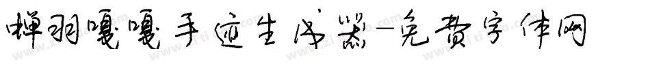 蝉羽嘎嘎手迹生成器字体转换