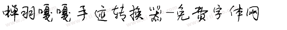 蝉羽嘎嘎手迹转换器字体转换