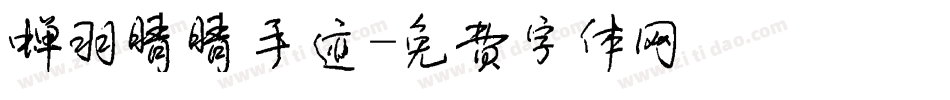 蝉羽晴晴手迹字体转换
