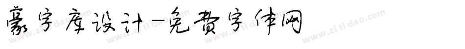 豪字库设计字体转换