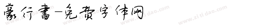 豪行书字体转换