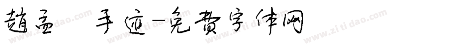 赵孟頫手迹字体转换