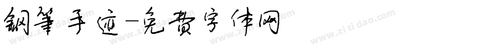 钢笔手迹字体转换