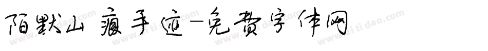 陌默山痕手迹字体转换