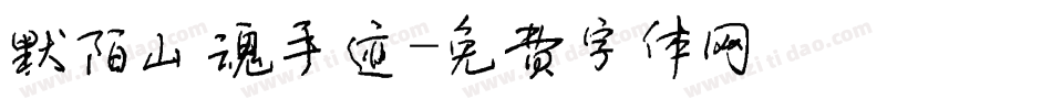 默陌山魂手迹字体转换