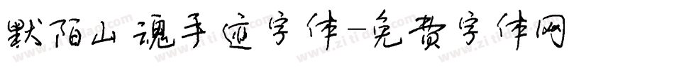 默陌山魂手迹字体字体转换