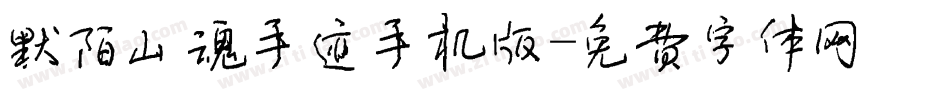 默陌山魂手迹手机版字体转换