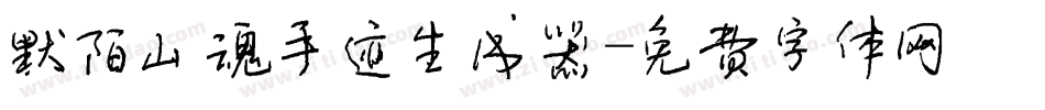 默陌山魂手迹生成器字体转换
