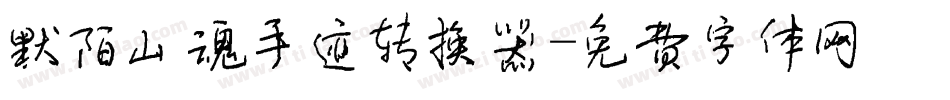 默陌山魂手迹转换器字体转换