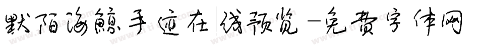 默陌海鲸手迹在线预览字体转换