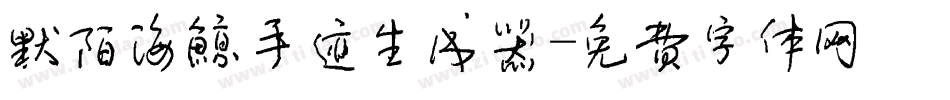 默陌海鲸手迹生成器字体转换