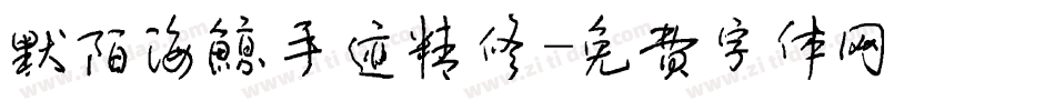 默陌海鲸手迹精修字体转换