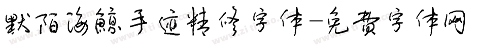 默陌海鲸手迹精修字体字体转换