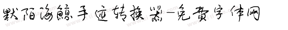 默陌海鲸手迹转换器字体转换