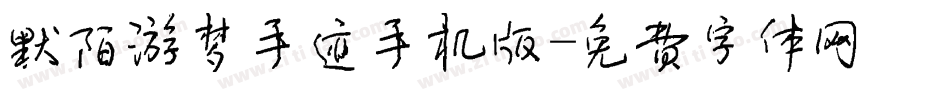 默陌游梦手迹手机版字体转换