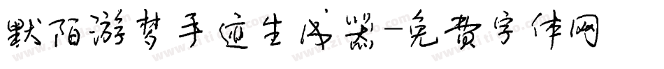 默陌游梦手迹生成器字体转换