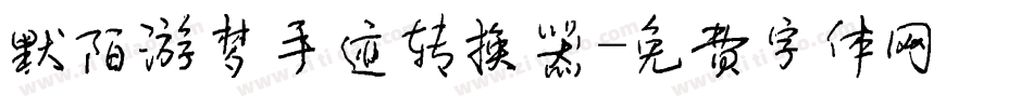 默陌游梦手迹转换器字体转换