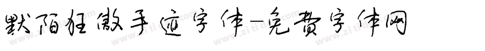 默陌狂傲手迹字体字体转换