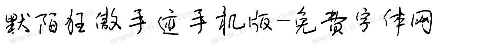 默陌狂傲手迹手机版字体转换