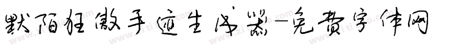 默陌狂傲手迹生成器字体转换
