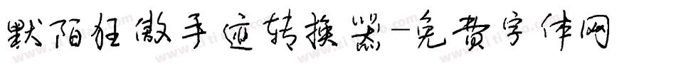 默陌狂傲手迹转换器字体转换