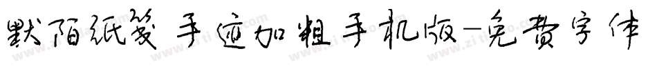 默陌纸笺手迹加粗手机版字体转换