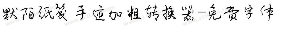 默陌纸笺手迹加粗转换器字体转换