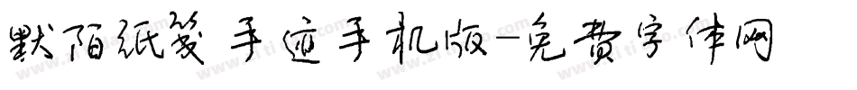 默陌纸笺手迹手机版字体转换