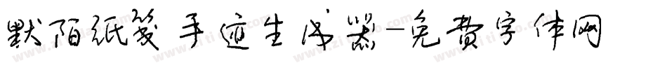 默陌纸笺手迹生成器字体转换