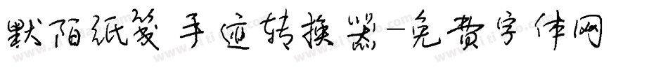 默陌纸笺手迹转换器字体转换