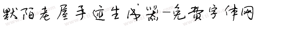 默陌老屋手迹生成器字体转换