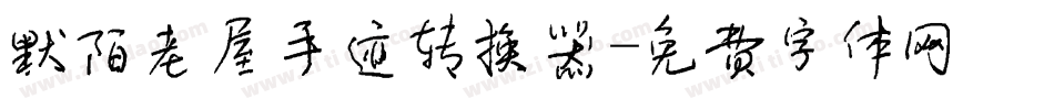 默陌老屋手迹转换器字体转换