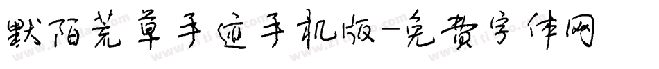 默陌荒草手迹手机版字体转换
