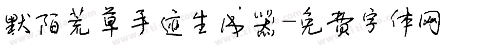 默陌荒草手迹生成器字体转换