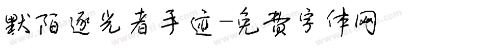 默陌逐光者手迹字体转换