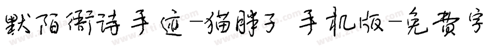 默陌雅诗手迹-猫胖子手机版字体转换