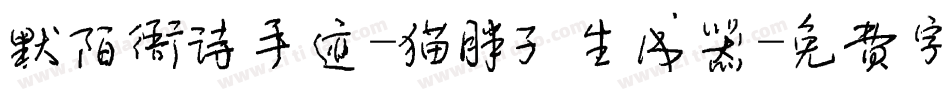 默陌雅诗手迹-猫胖子生成器字体转换