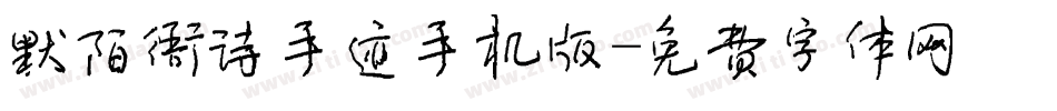 默陌雅诗手迹手机版字体转换