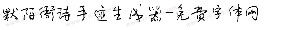 默陌雅诗手迹生成器字体转换