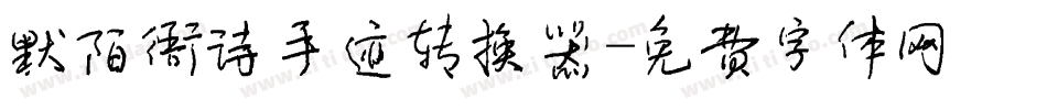 默陌雅诗手迹转换器字体转换