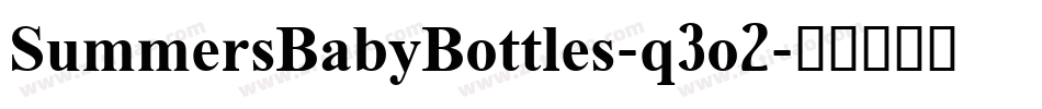 SummersBabyBottles-q3o2字体转换