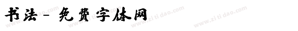 书法字体转换