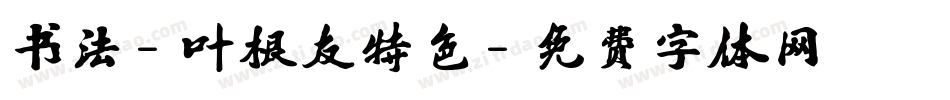 书法-叶根友特色字体转换