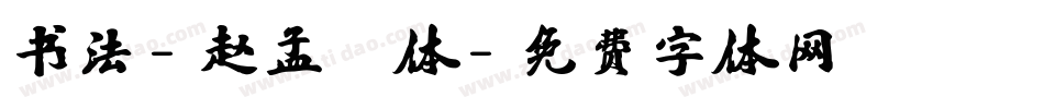 书法-赵孟頫体字体转换