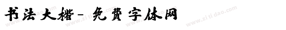 书法大楷字体转换